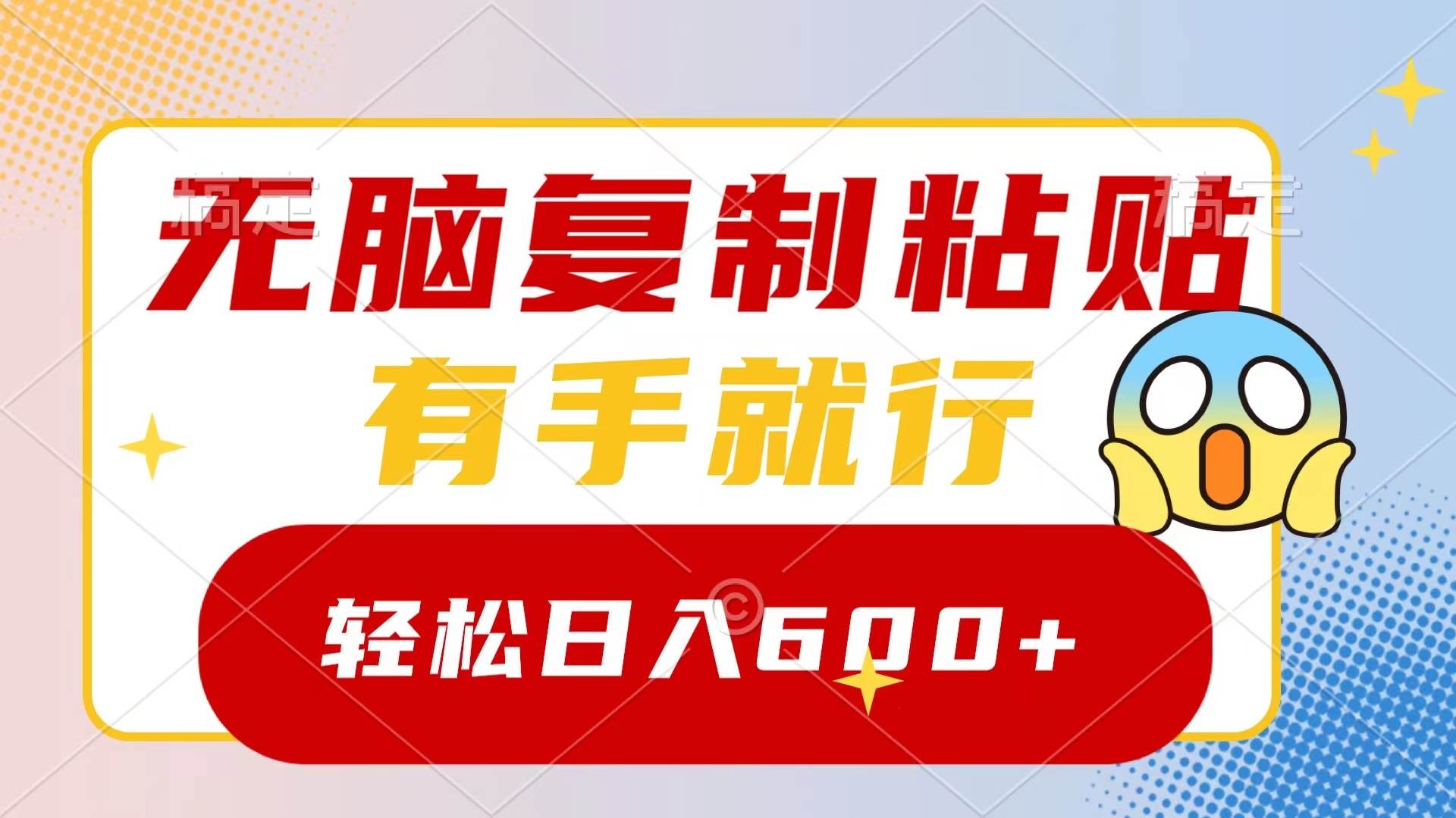 無腦復制粘貼，有手就行，日入600