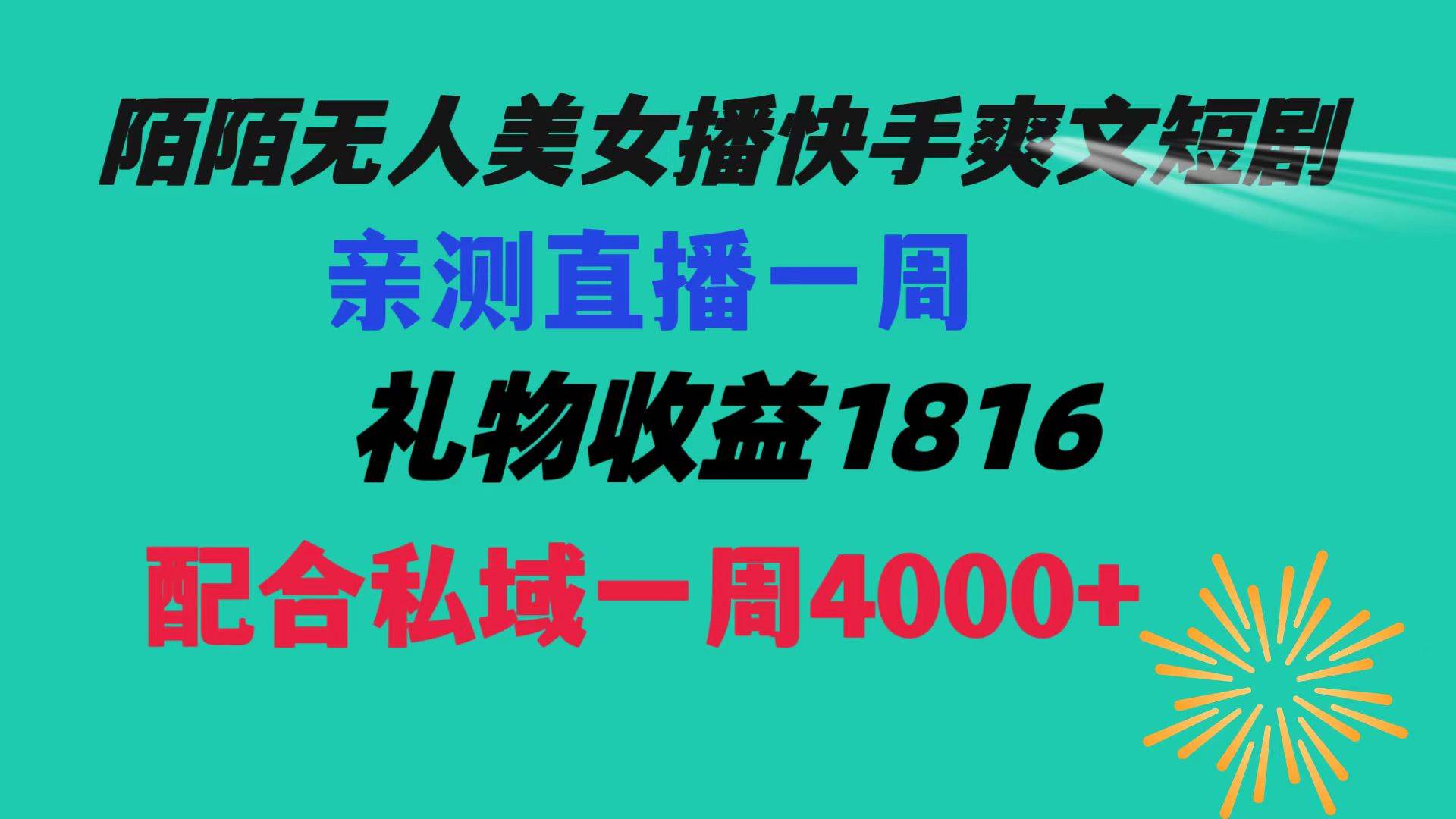 陌陌美女無人播快手爽文短劇，直播一周收益1816加上私域一周4000