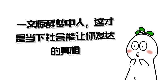某公眾號付費文章《一文 驚醒夢中人，這才是當下社會能讓你發達的真相》插圖