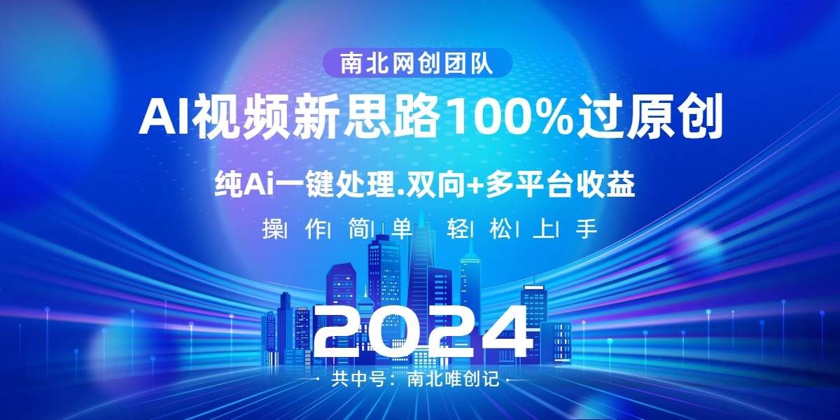 Ai視頻新思路，AI一鍵處理，100%過原創，單視頻熱度上百萬，雙向多平臺變現
