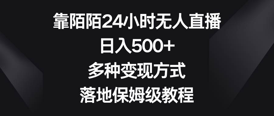 靠陌陌24小時無人直播，日入500 ，多種變現(xiàn)方式，落地保姆級教程