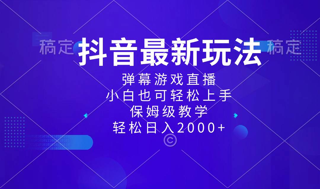 抖音最新項目，彈幕游戲直播玩法，小白也可輕松上手，保姆級教學 日入2000