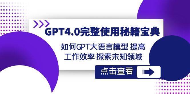 GPT4.0完整使用-秘籍寶典：如何GPT大語言模型 提高工作效率 探索未知領域