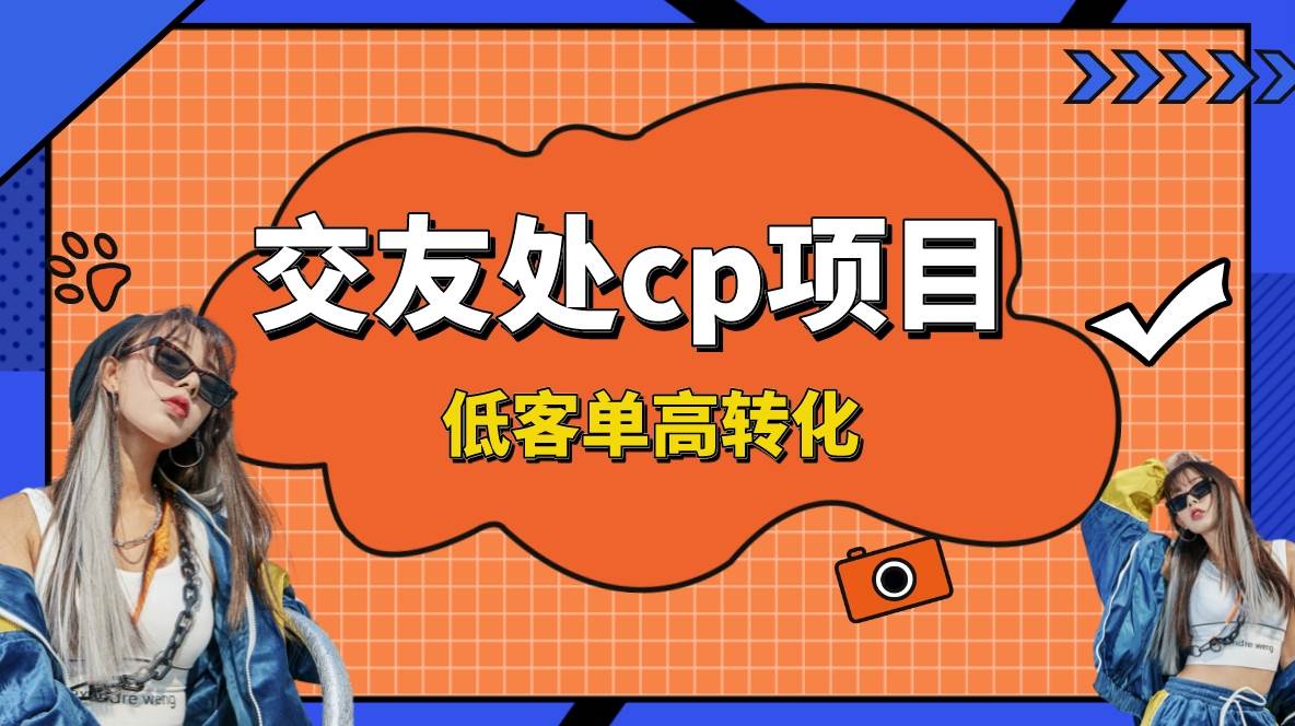 交友搭子付費進群項目，低客單高轉化率，長久穩定，單號日入200