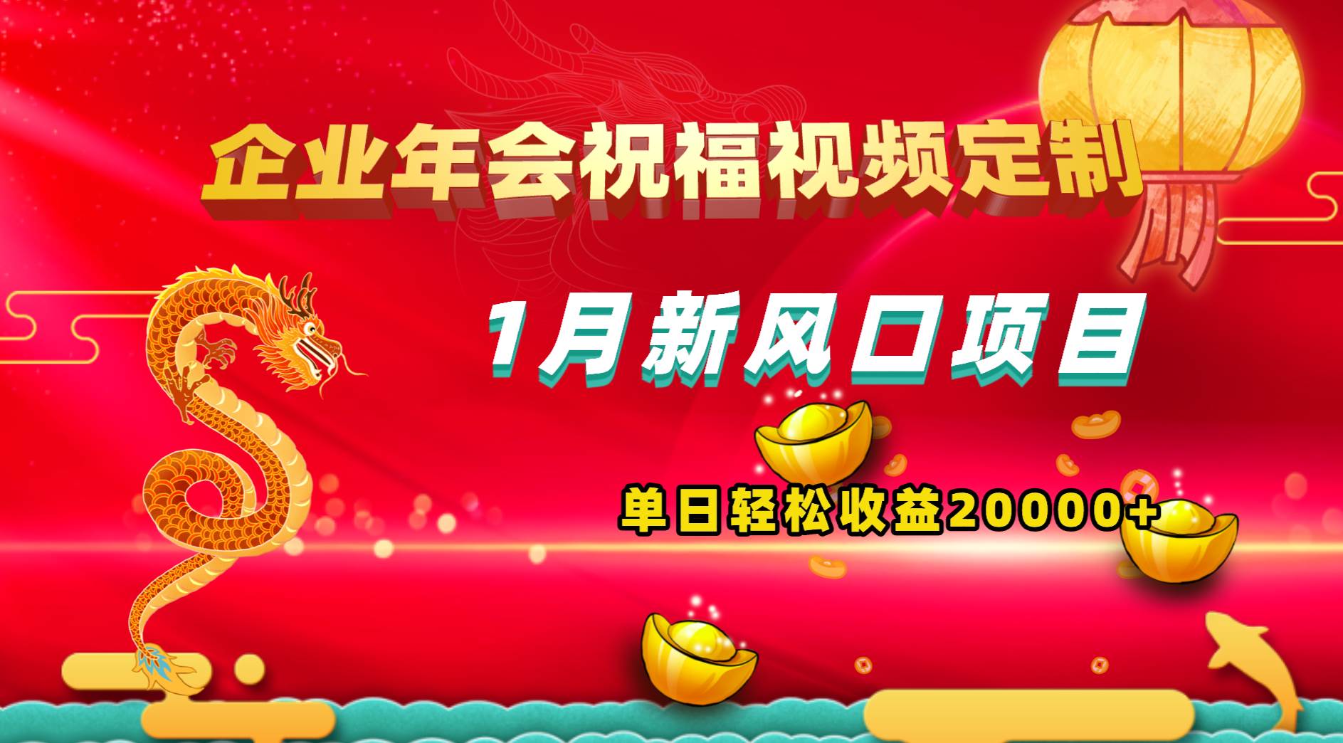 1月新風口項目，有嘴就能做，企業年會祝福視頻定制，單日輕松收益20000