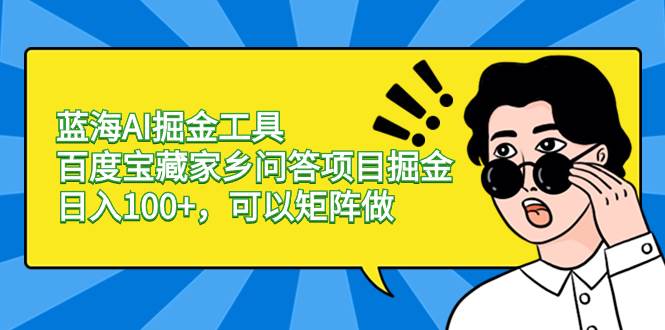 藍海AI掘金工具百度寶藏家鄉問答項目掘金，日入100 ，可以矩陣做