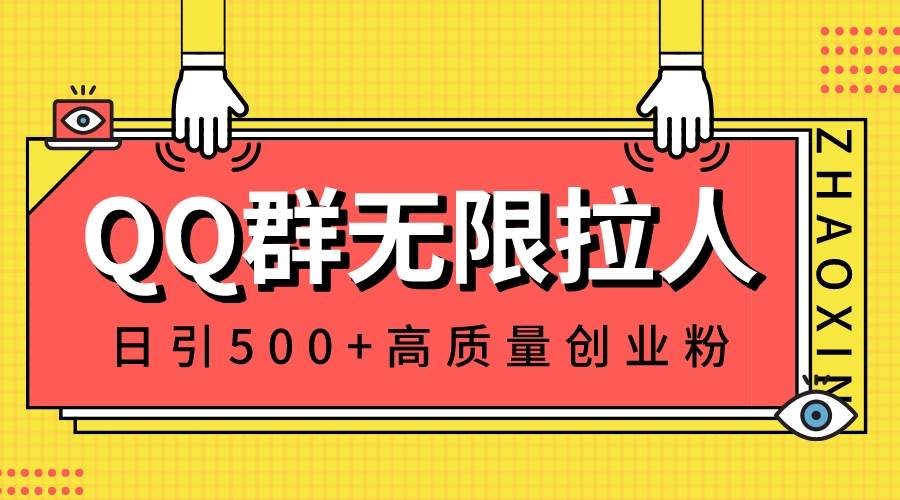 QQ群無限拉人，日引500 創業粉，快速引流建立私域群