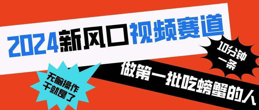 2024新風口視頻賽道 做第一批吃螃蟹的人 10分鐘一條原創視頻 小白無腦操作1