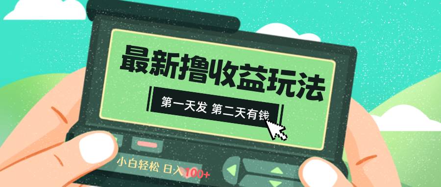 2024最新擼視頻收益玩法，第一天發，第二天就有錢