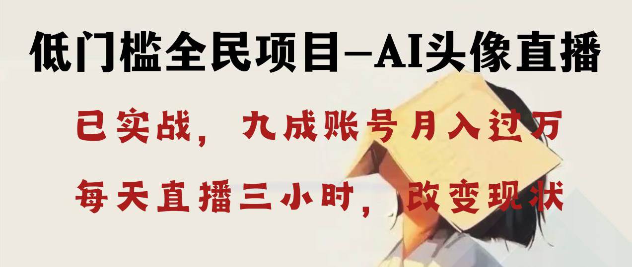 AI頭像直播深度講解，人人可月入萬元，每天三小時改變你的現狀！