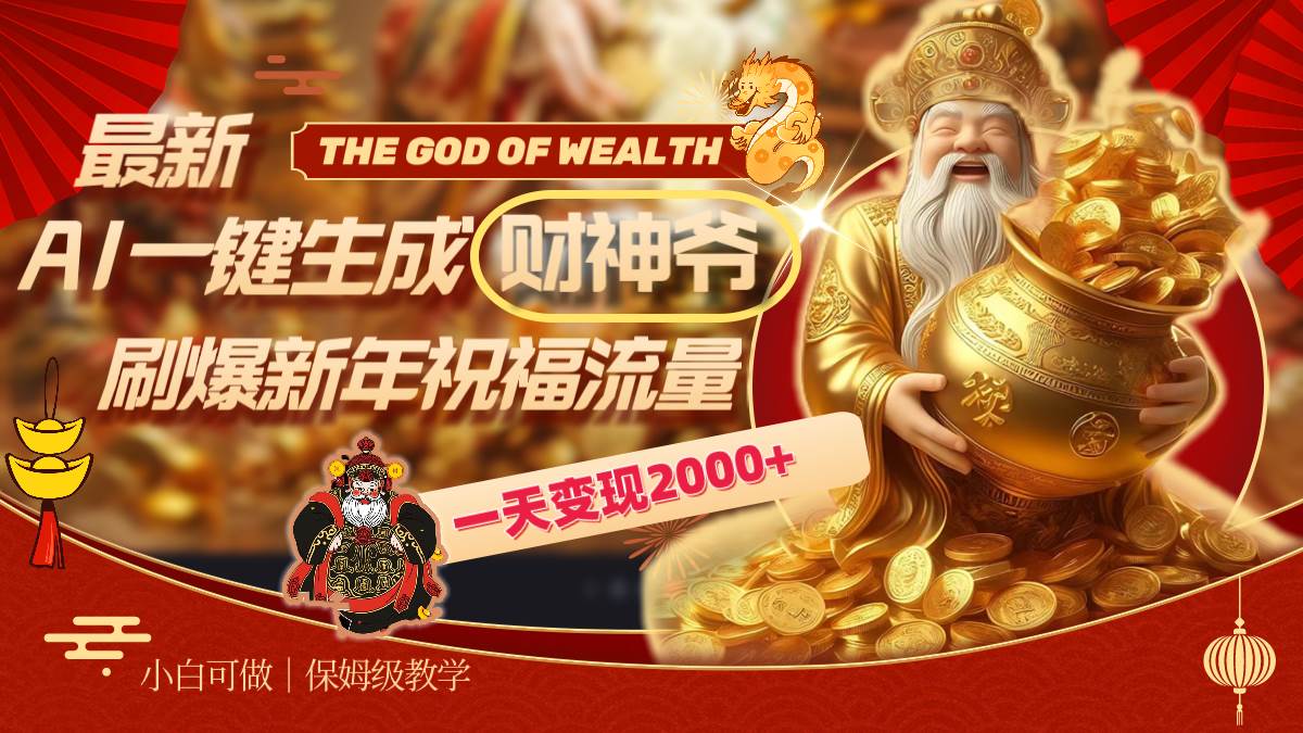 最新AI一鍵生成財神爺，刷爆新年祝福流量，一天變現2000