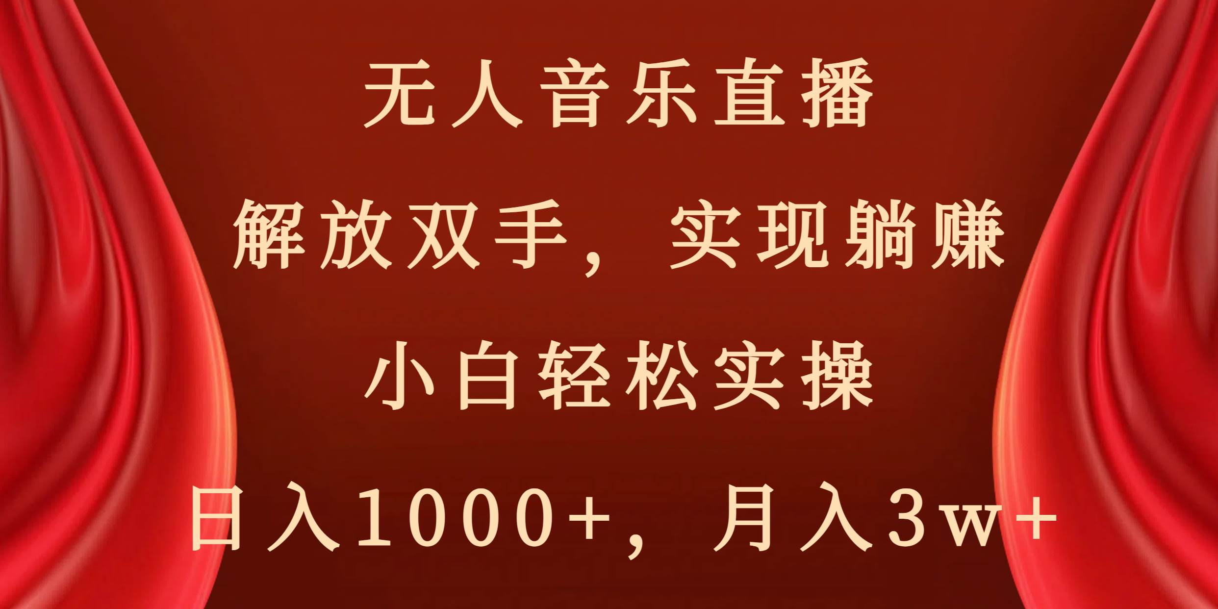 無人音樂直播，解放雙手，實現(xiàn)躺賺，小白輕松實操，日入1000 ，月入3w