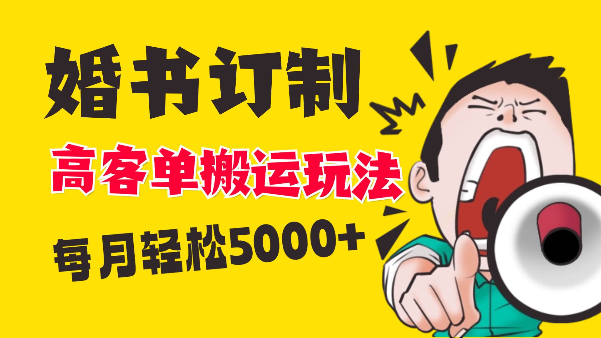 小紅書藍海賽道，婚書定制搬運高客單價玩法，輕松月入5000