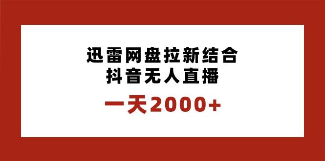 一天2000 迅雷網盤拉新結合抖音無人直播，獨創玩法保姆級教學
