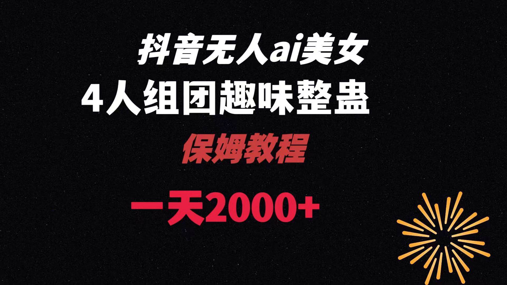 ai無(wú)人直播美女4人組整蠱教程 【附全套資料以及教程】