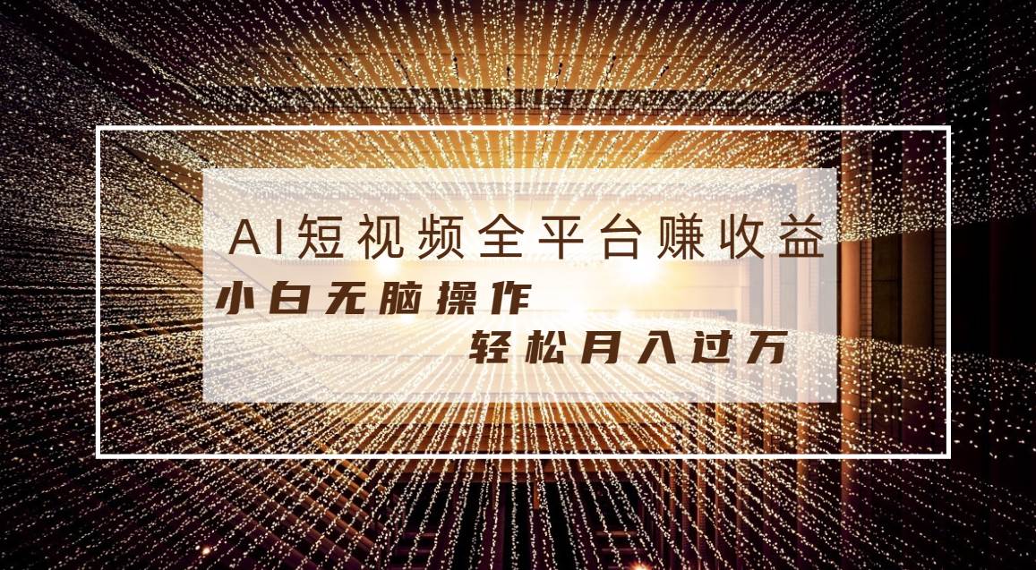 每天半小時(shí)輕松月入過萬，適合任意人群，小白無腦操作，AI條條原創(chuàng)視頻