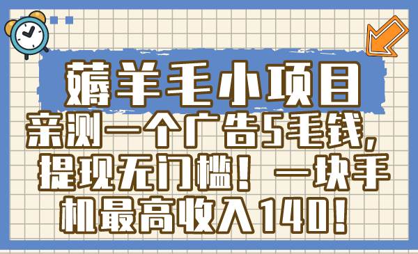 薅羊毛小項目，親測一個廣告5毛錢，提現無門檻！一塊手機最高收入140！