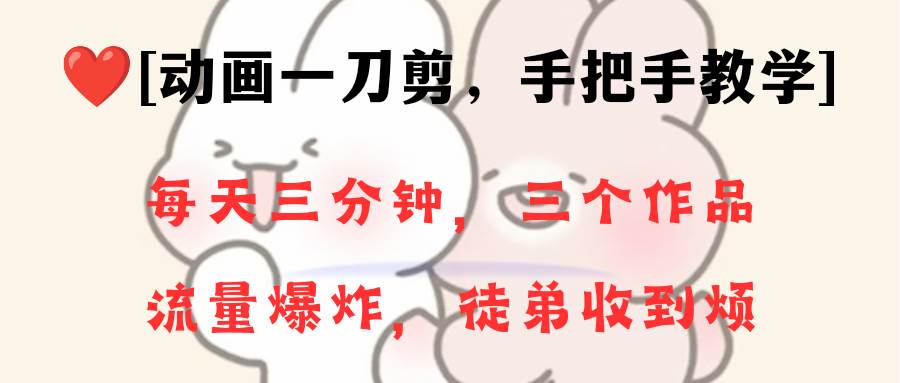 動畫一刀剪項目，一分鐘一條原創，流量爆炸，一個月收徒28個，小白輕松上手