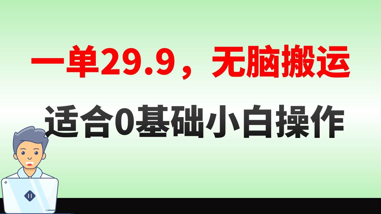 無腦搬運(yùn)一單29.9，手機(jī)就能操作，賣兒童繪本電子版，單日收益400