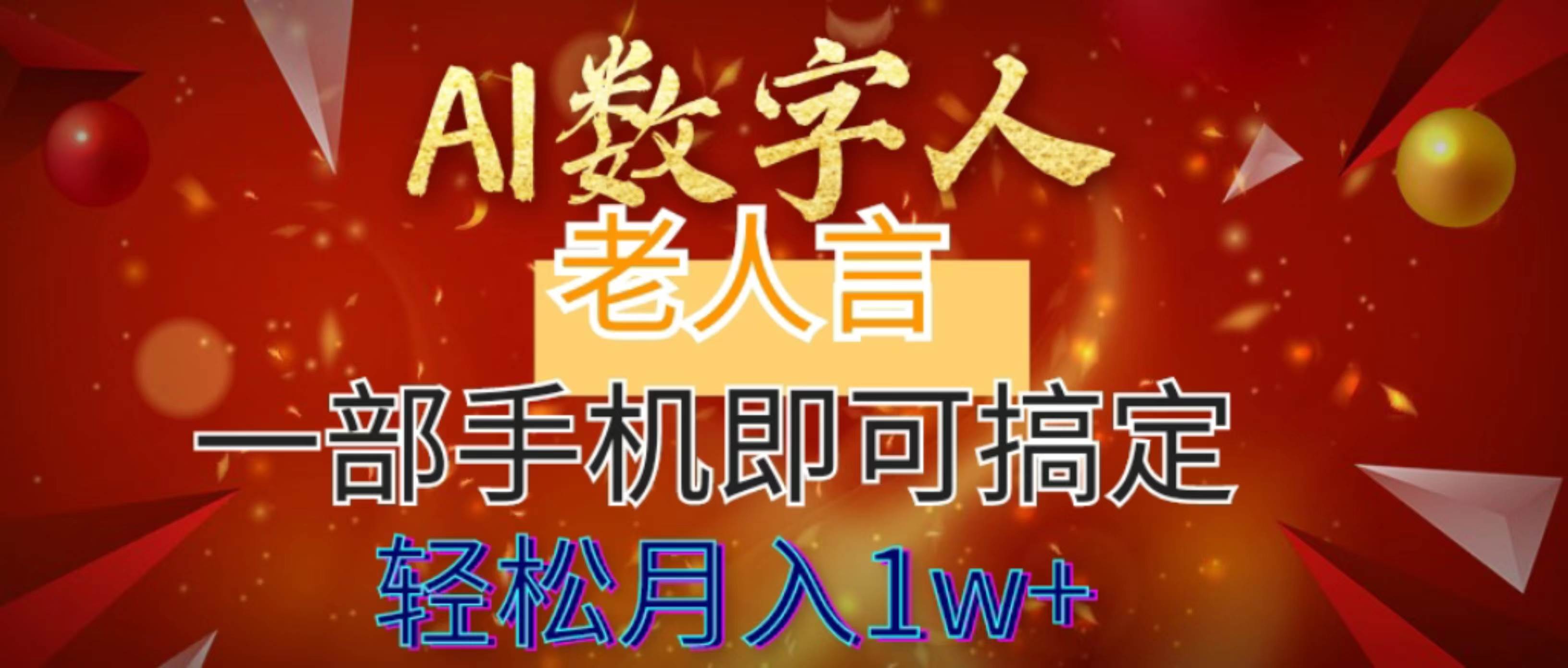 AI數(shù)字老人言，7個作品漲粉6萬，一部手機(jī)即可搞定，輕松月入1W