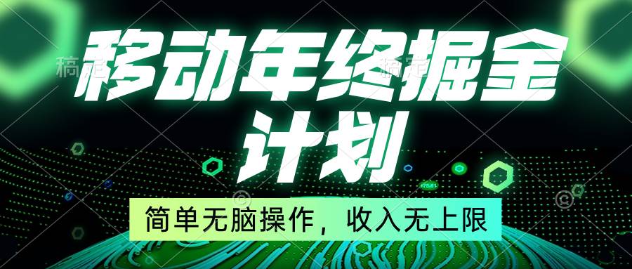 移動年底掘金計劃，簡單無腦操作，收入無上限！