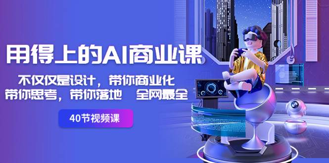 用得上的-AI商業課：不僅僅是設計，帶你商業化-帶你思考-帶你落地-全網最全