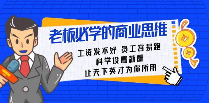 老板必學課：工資 發不好  員工 容易跑，科學設置薪酬 讓天下英才為你所用