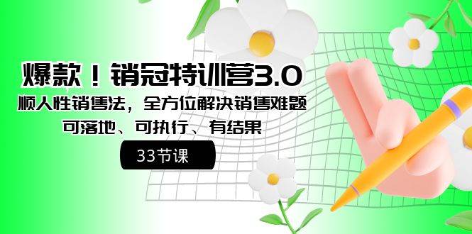 爆款！銷冠特訓營3.0之順人性銷售法，全方位解決銷售難題、可落地、可執行、有結果