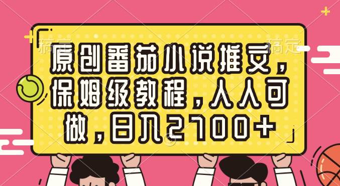 原創番茄小說推文，保姆級教程，人人可做，日入2700