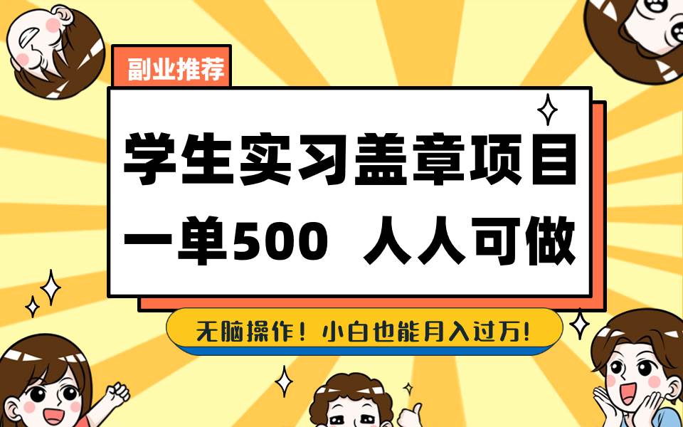 學(xué)生實(shí)習(xí)蓋章項(xiàng)目，人人可做，一單500