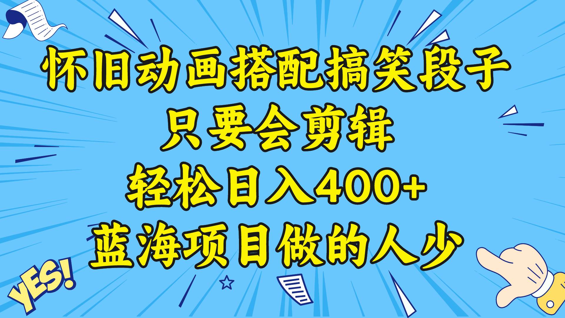 視頻號懷舊動畫搭配搞笑段子，只要會剪輯輕松日入400 ，教程 素材