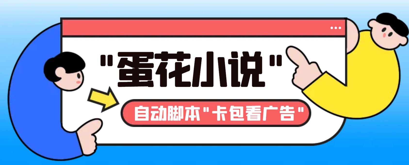 最新斗音旗下蛋花小說最新斗音旗下蛋花小說廣告掘金掛機項目，卡包看廣告，單機一天20-30 【自動腳本 卡包方法】