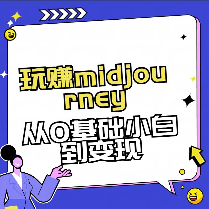 玩賺midjourney-AI繪畫從0到高手