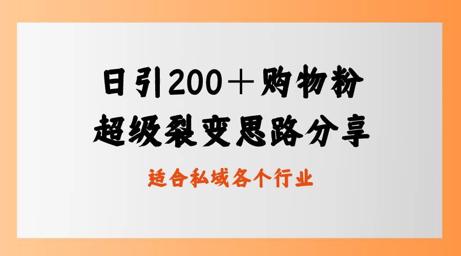 日引200＋購物粉，超級裂變思路，私域賣貨新玩法