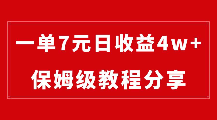 純搬運(yùn)做網(wǎng)盤拉新一單7元，最高單日收益40000 （保姆級教程）