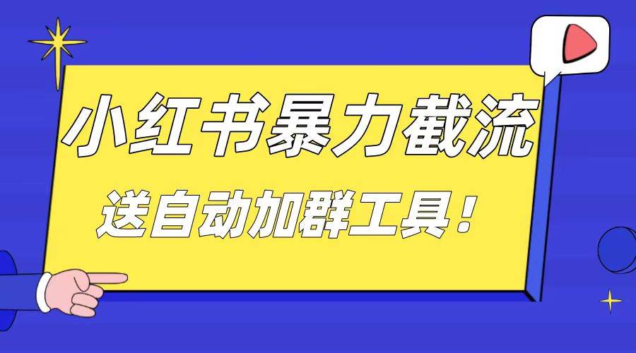 小紅書截流引流大法，簡單無腦粗暴，日引20-30個高質量創(chuàng)業(yè)粉（送自動加群軟件）