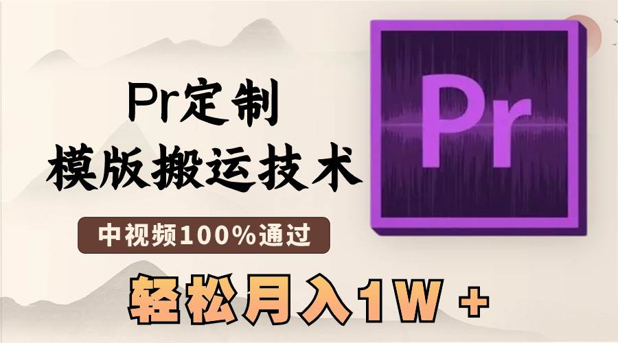 最新Pr定制模版搬運技術，中視頻100%通過，幾分鐘一條視頻，輕松月入1W＋