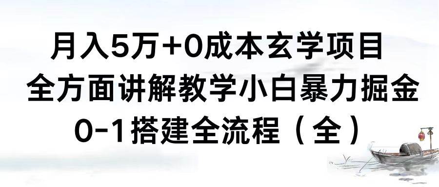 月入5萬 0成本玄學項目，全方面講解教學，0-1搭建全流程（全）小白暴力掘金