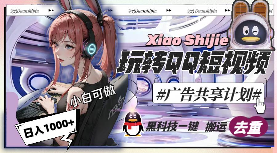 一天收入1000 ，黑科技一鍵搬運去重，玩轉QQ短視頻廣告共享計劃