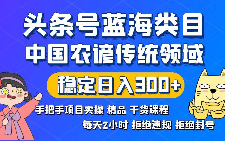 頭條號(hào)藍(lán)海類目傳統(tǒng)和農(nóng)諺領(lǐng)域?qū)嵅倬氛n程拒絕違規(guī)封號(hào)穩(wěn)定日入300