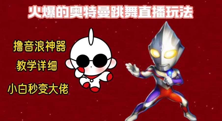 最新奧特曼無人直播整蠱玩法，保姆級教學擼音浪神器