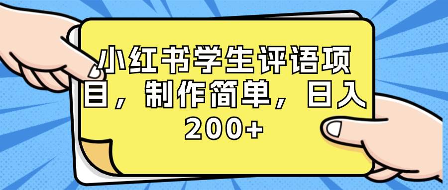 小紅書學生評語項目，制作簡單，日入200 （附資源素材）