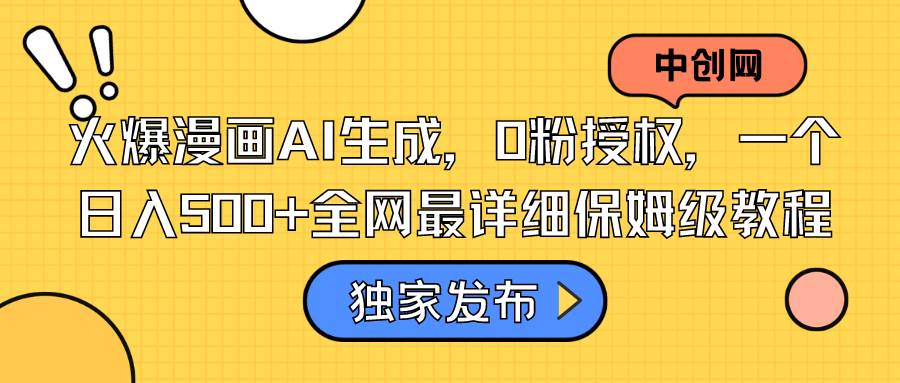 火爆漫畫AI生成，0粉授權，一個日入500 全網最詳細保姆級教程
