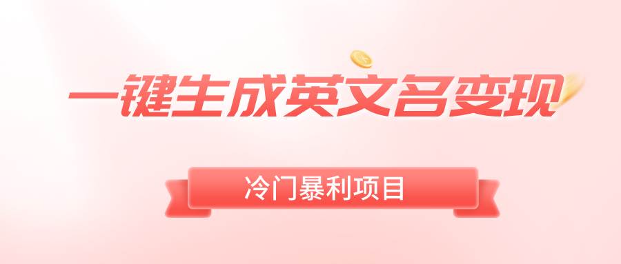 一鍵生成英文名變現，冷門暴利無門檻，輕松日賺500