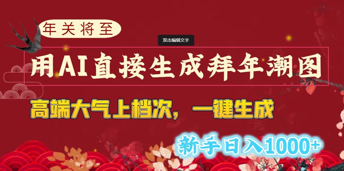 年關將至，用AI直接生成拜年潮圖，高端大氣上檔次 一鍵生成，新手日入1000