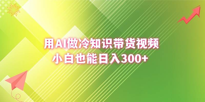 用AI做冷知識帶貨視頻，小白也能日入300