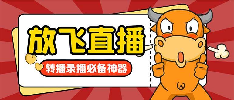 外面收費688的正版放飛直播轉播錄播神器，不限流防封號支持多平臺直播軟件【直播腳本 詳細教程】