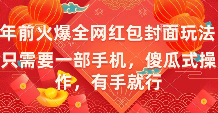 年前火爆全網紅包封面玩法，只需要一部手機，傻瓜式操作，有手就行