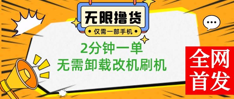 小白也可無腦操作，一部手機無限擼0.01商品，2分鐘一單，無需卸載刷機改機