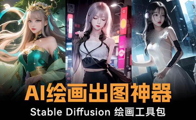 火爆全網Ai繪畫神器 Stable Diffusion AI繪畫軟件包 120G模型 教程
